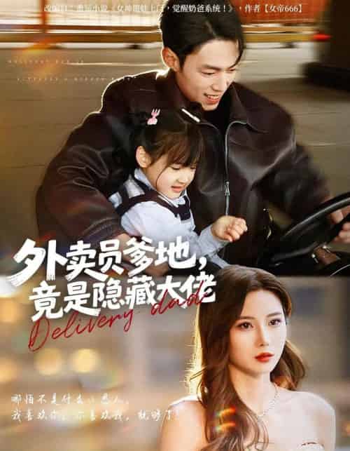 外卖员爹地，竟是隐藏大佬（75集全）孙嘉贺＆乔凌＆王卷卷-紫橙资源网