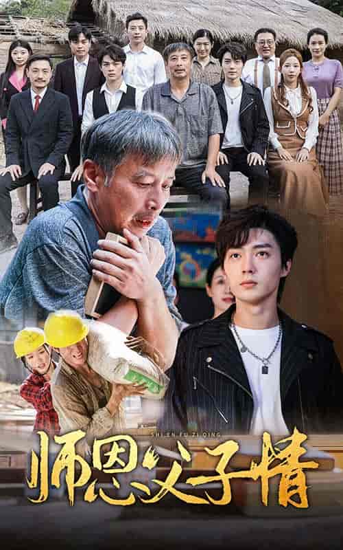 师恩父子情（30集）-紫橙资源网