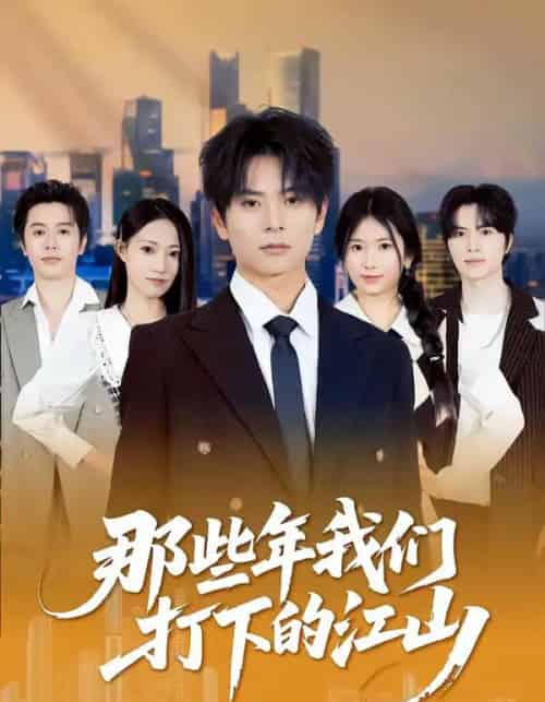 那些年我们打下的江山（80集全）董安康＆史小莉-紫橙资源网