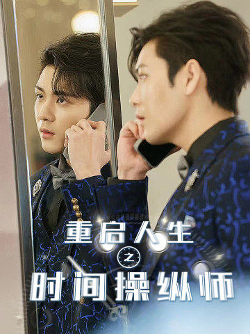 重启人生之时间操纵师（65集）-紫橙资源网