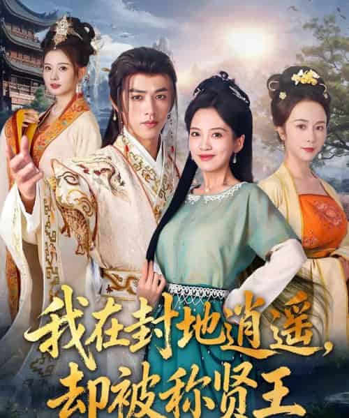 我在封地逍遥却被称贤王（80集全）陈外＆邹斯琦-紫橙资源网