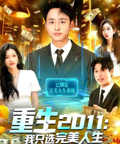 重生2011：我只选完美人生（103集全）卢艺煊＆马丽莎-紫橙资源网