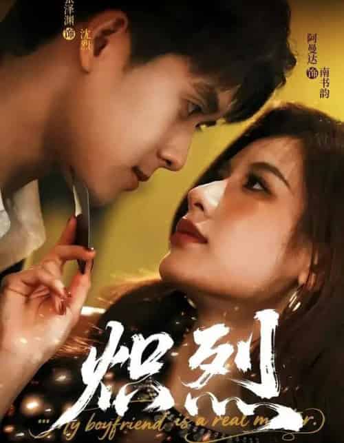 炽烈(60集全)张泽渊&阿曼达-紫橙资源网