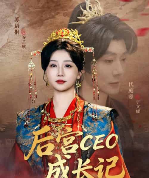 后宫CEO成长记（83集全）代庭睿＆苏语桐-紫橙资源网