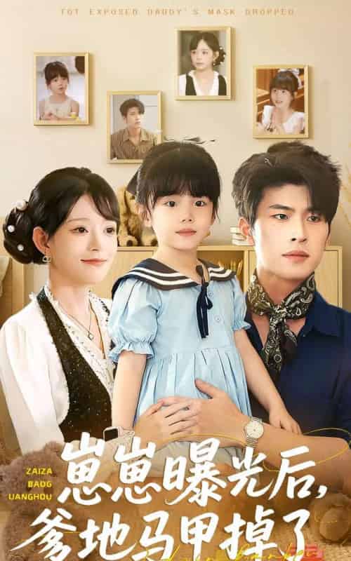 崽崽曝光后，爹地马甲掉了（90集全）吕丹妮＆齐宥澄-紫橙资源网