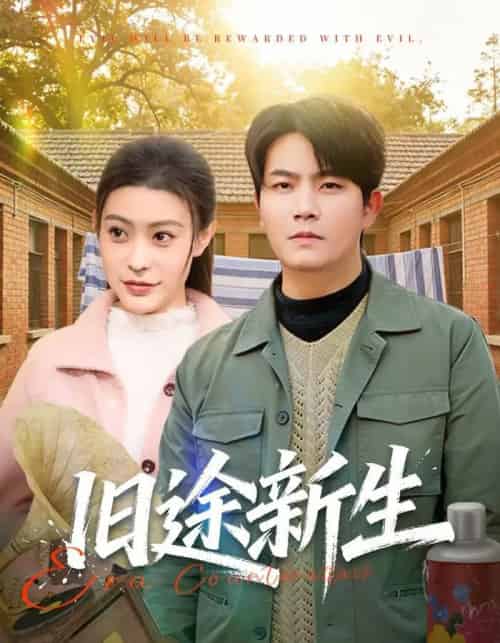 旧途新生（80集全）车彦坤＆郭田田-紫橙资源网
