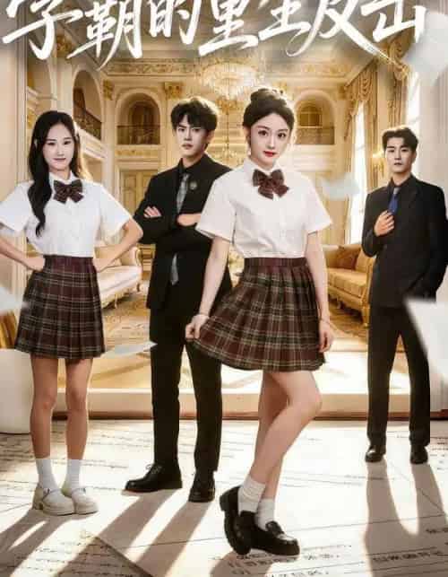 学霸的重生反击(78集全)高伊伊&李星达&常舒畅-紫橙资源网