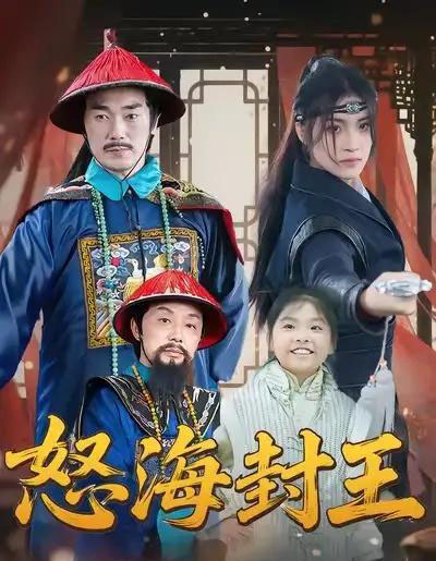 怒海封王（54集全）杨梓希＆王艺镜-紫橙资源网