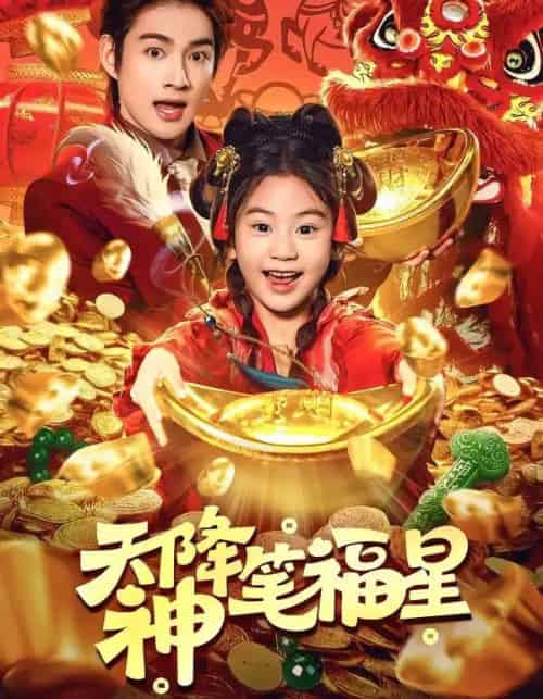 天降神笔福星（61集全）赵子麒＆可蓝婉艺-紫橙资源网