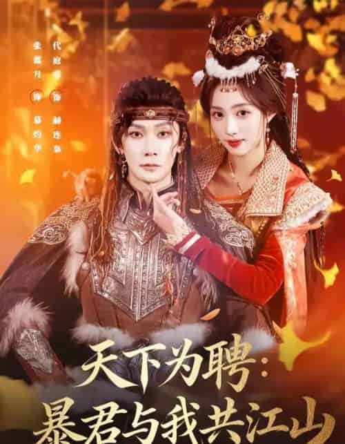天下为聘：暴君与我共江山（84集全）代庭睿＆张蓝月-紫橙资源网
