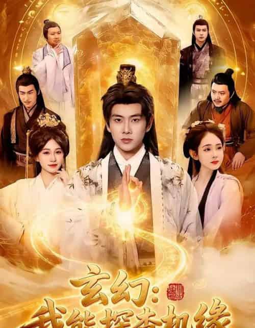 玄幻：我能探查机缘（100集全）徐晨皓＆张星伊-紫橙资源网