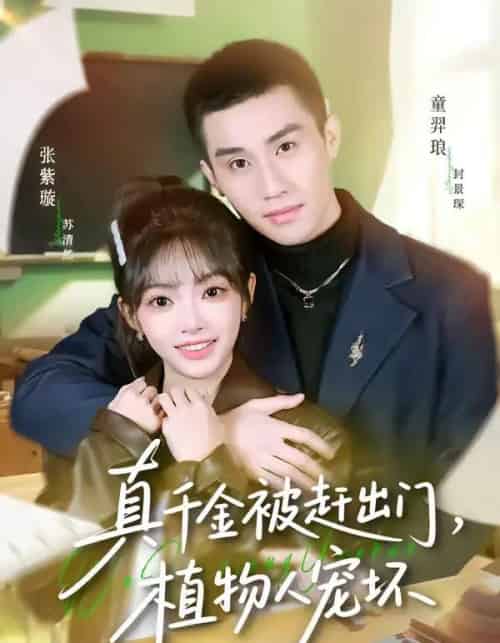 真千金被赶出门，植物人宠坏（63集全）张紫璇＆童羿琅-紫橙资源网