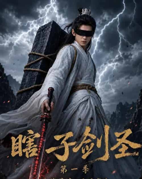 瞎子剑圣第一季，山海藏墟，无眼窥天（148集全）AI-紫橙资源网