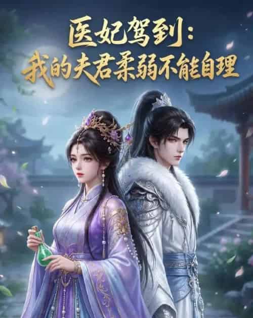 医妃驾到:我的夫君柔弱不能自理(76集全)动漫-紫橙资源网