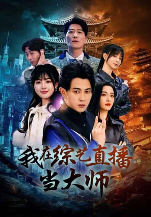 我在综艺直播当大师（72集全）白野-紫橙资源网