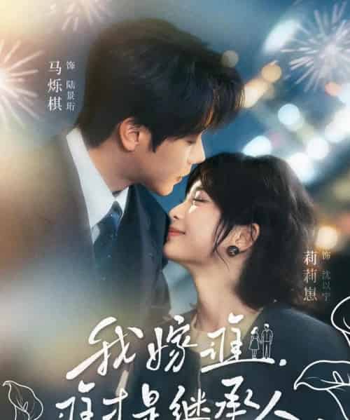 我嫁谁，谁才是继承人（81集全）马烁棋＆莉莉崽-紫橙资源网