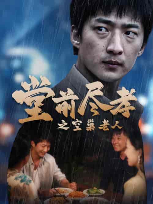 堂前尽孝＆爹，儿子错了（40集）-紫橙资源网