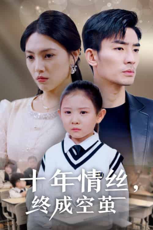 十年情丝终成空茧（30集全）樊楚琦-紫橙资源网