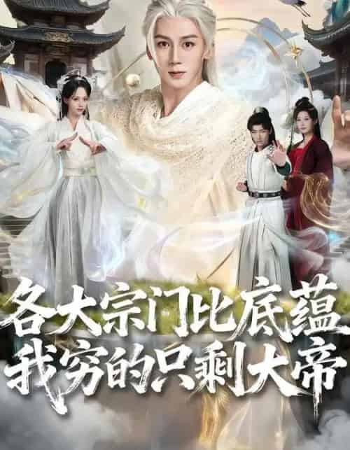 各大宗门比底蕴我穷的只剩大帝（75集全）胡栩耀＆刘艺然-紫橙资源网