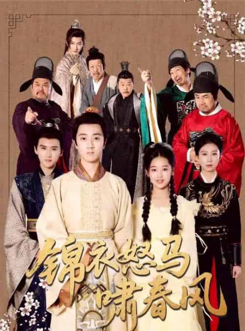 锦衣怒马啸春风（62集）史迪文＆陈雨萱-紫橙资源网