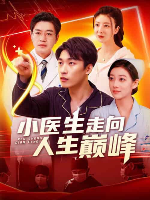 小医生走向人生巅峰（101集全）言欢＆王泊渊-紫橙资源网
