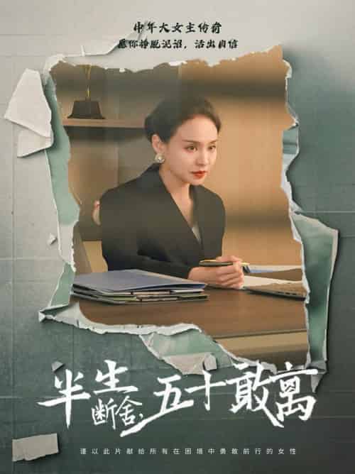 半生断舍，五十敢离（44集全）秦炎曦-紫橙资源网