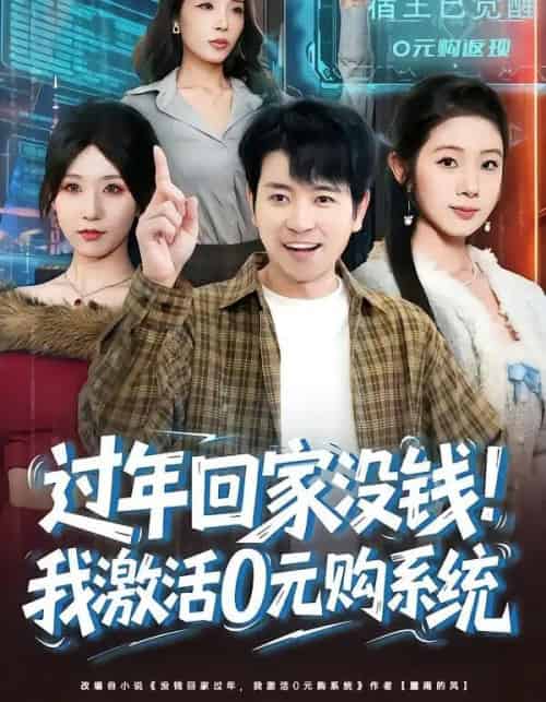 过年回家没钱!我激活0元购系统&过年回家没钱,我激活0元购系统(80集全)张晓阅&段鹏鹏-紫橙资源网
