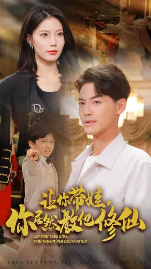 让你带娃，你居然教他修仙（54集全）-紫橙资源网