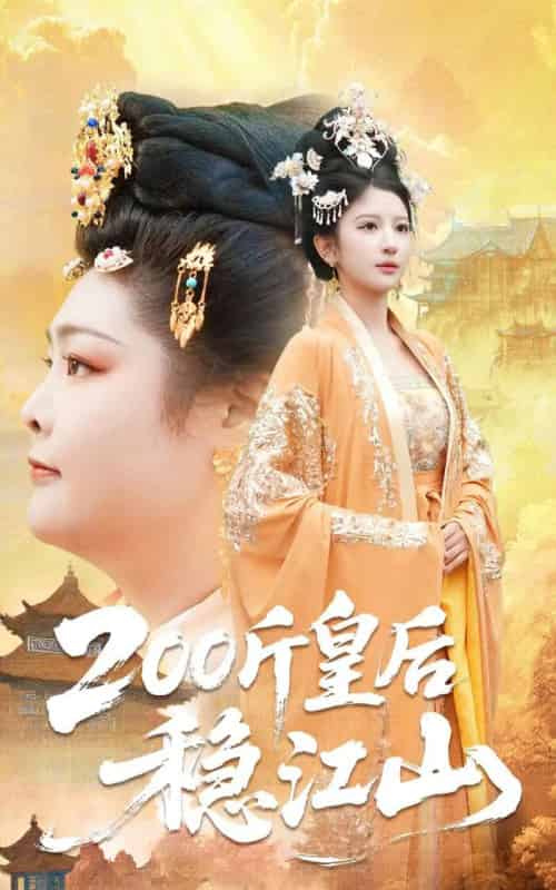 200斤皇后稳江山（97集全）于航＆布依涵-紫橙资源网