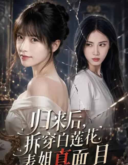 归来后，拆穿白莲花表姐真面目（60集全）李依依＆夏颖-紫橙资源网