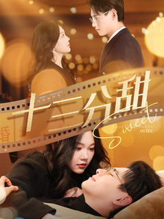 十三分甜（90集全）杨晨＆马乐婕-紫橙资源网
