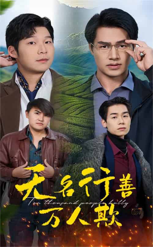 无名行善万人欺 无名行善万人欺