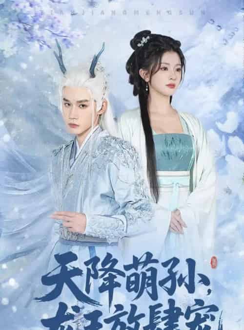 天降萌孙龙王放肆宠（53集全）耿致忻＆廖慧敏-紫橙资源网