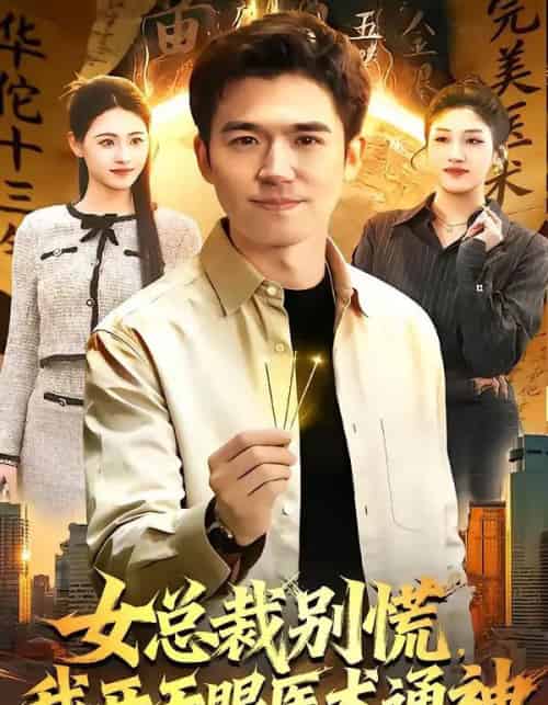 女总裁别慌，我开天眼医术通神（124集全）杨力＆倪艺菲-紫橙资源网