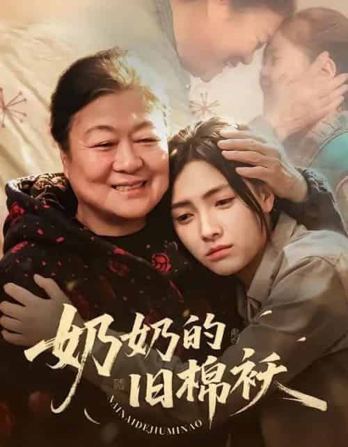 奶奶的旧棉袄（69集全）樊楚琦＆门砚萍-紫橙资源网