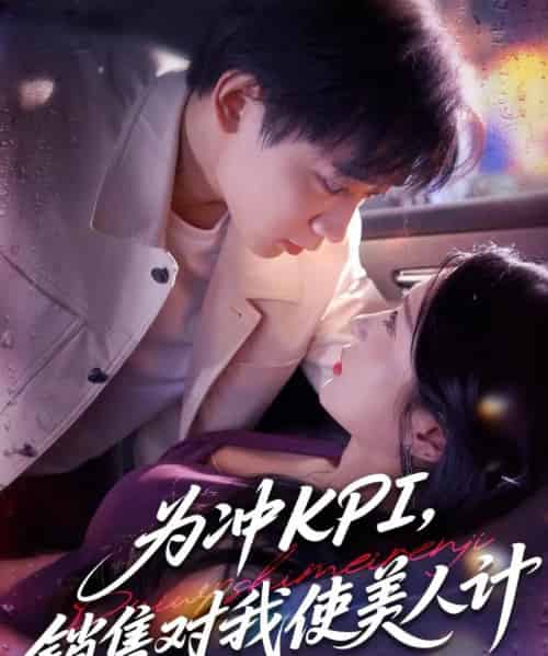 为冲KPI销售对我使美人计（79集）祎一＆张艺轩（轩轩）-紫橙资源网