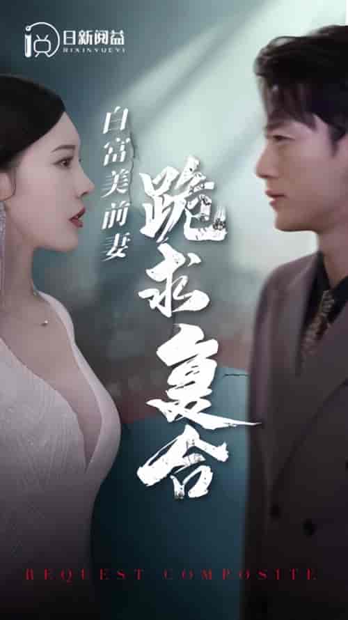 白富美前期跪求复合（99集）-紫橙资源网