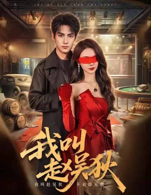 我叫赵吴狄（65集全）潘子剑＆向婧怡-紫橙资源网