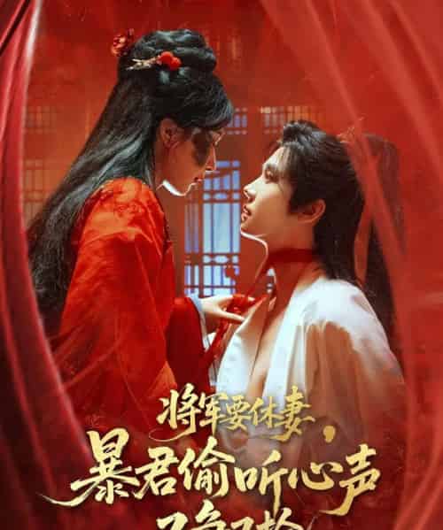 将军要休妻暴君偷听心声又争又抢（78集）初五-紫橙资源网