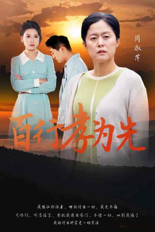 百行孝为先（31集全）-紫橙资源网