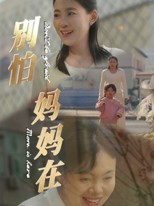 别怕妈妈在（40集全）-紫橙资源网