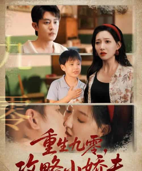 重生九零攻略小娇夫（70集）王朝阳＆冯艺然-紫橙资源网