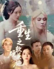 重生之软硬兼施（41集全）蒋凌-紫橙资源网