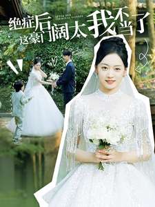 绝症后这豪门阔太我不当了（99集全）-紫橙资源网
