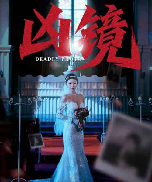 凶镜   共50集 - 紫橙短剧