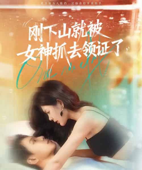 刚下山就被女神抓去领证了（63集全）胡文鑫＆姜熠燃-紫橙资源网