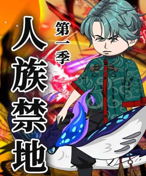人族禁地（50集）第1季 动漫-紫橙资源网