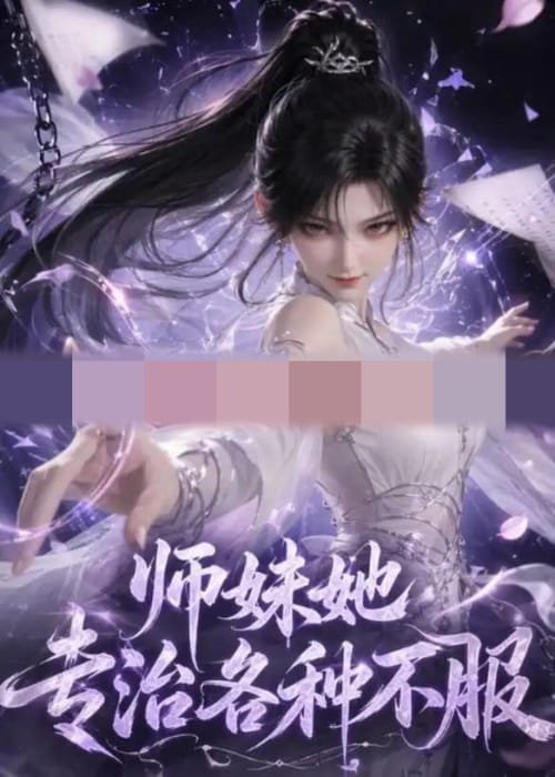 师妹她专治各种不服(101集全)动漫-紫橙资源网