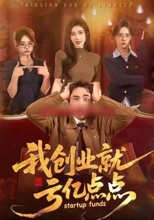 我创业就亏亿点点（101集全）张玉轩＆陈汶汐-紫橙资源网