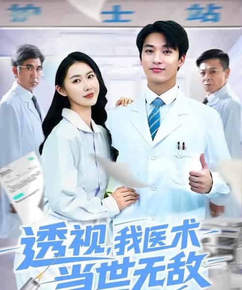 透视我医术当世无敌（90集）张枫＆单润妍 - 紫橙短剧